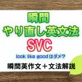 瞬間やり直し英文法：SVC