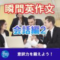 瞬間英作文【会話編２】オフィスでの同僚同士の会話２