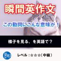 瞬間英作文：この動詞にこんな意味が！