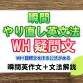 瞬間やり直し英文法：WH疑問文の作り方