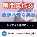 瞬間英作文：直訳できない英語