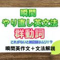 瞬間やり直し英文法：群動詞