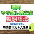 瞬間やり直し英文法：動詞の語法