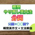 瞬間やり直し英文法：分詞