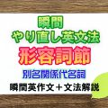 瞬間やり直し英文法：形容詞節（関係詞節）