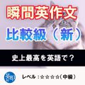 瞬間英作文：比較級（新）