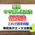 瞬間やり直し英文法：仮定法