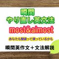 瞬間やり直し英文法：mostとalmost