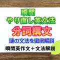 瞬間やり直し英文法：分詞構文