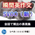 瞬間英作文：SVOO（新）