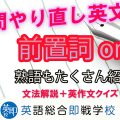 瞬間やり直し英文法：前置詞on