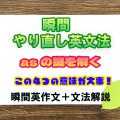 【瞬間英文法：asの謎を解く】いろんなとこで出てくるけどこの４つでOK