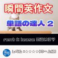 【瞬間英作文】新シリーズ!単語の達人2 【瞬間英作文】新シリーズ!単語の達人2