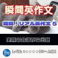 【瞬間英作文:難問!リアル英作文5】会話の授業で出てきたリアルな英作文 【瞬間英作文:難問!リアル英作文5】会話の授業で出てきたリアルな英作文