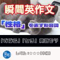 【瞬間英作文：性格を表す形容詞】自分の性格を表現してみよう