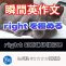 【瞬間英作文：rightを極める】rightには右以外もたくさんの意味が！