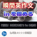 【瞬間英作文：inを極める】inを使う必須熟語を紹介！