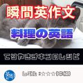 【瞬間英作文：料理の英語】てりやきチキンのレシピを英語で！