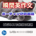 【瞬間英作文：ミーティングの英語】ミーティングで必須の表現！
