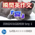 【瞬間英作文：夏】夏に関する英作文にtryしてみよう