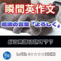 【瞬間英作文：意訳できない表現の代表例】魔法の言葉「よろしく」