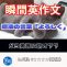 【瞬間英作文：意訳できない表現の代表例】魔法の言葉「よろしく」