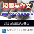 【瞬間英作文：難問！リアル英作文6】会話の授業で出てきたリアルな英作文