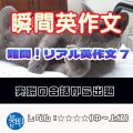 【瞬間英作文：難問！リアル英作文7】会話の授業で出てきたリアルな英作文