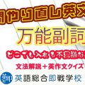 【瞬間英文法：万能副詞】どこでも出てくる不思議な副詞