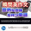 【瞬間英作文：意外な意味を持つ単語】あの単語に実はこんな意味が！