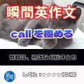 【瞬間英作文：callを極める】基本的な使い方から、必須の熟語まで！