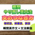 【瞬間英文法：文のつなぎ方】接続詞、前置詞、副詞の違い