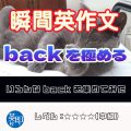 【瞬間英作文：backを極める】いろんなbackを集めてみた