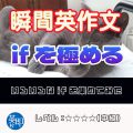 【瞬間英作文：ifを極める】いろんなifを集めてみた