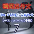 【瞬間英作文：80％が間違える英作文7】中級～上級者でも間違える！