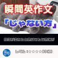 【瞬間英作文：じゃない方の単語】品詞が変わると実はこんな意味が！