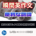 【瞬間英作文：便利な副詞】実は便利な副詞8選
