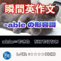 【瞬間英作文：ableの意外な単語】「ーできる」だけじゃない意外な形容詞！