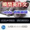 【瞬間英作文：ableの意外な単語】「ーできる」だけじゃない意外な形容詞！