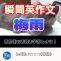 【瞬間英作文：梅雨】雨関連の表現を学習しよう！