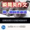 【瞬間英作文：脱・教科書英語】教科書英語から脱却して幅広い表現を身につけよう！