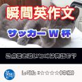 【瞬間英作文：サッカーW杯】にわかでもなんでもワールドカップを英語でも楽しもう