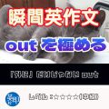 【瞬間英作文：outを極める】外に、だけじゃない色々なout