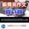 【瞬間英作文：買い物】買い物関連の表現を学習しよう！