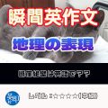 【瞬間英作文：地理の表現】会話で頻出の地理関連の表現