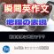 【瞬間英作文：地理の表現】会話で頻出の地理関連の表現