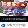 【瞬間英作文：ingの重要表現】会話で必須の-ing関連の表現