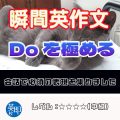 【瞬間英作文：doを極める】意味が広いがゆえに会話で頻出