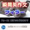 【瞬間英作文：フィラー】「えーと」「あのー」英語では何という？