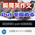 【瞬間英作文：putを極める】会話で頻出の基本動詞を徹底解説！